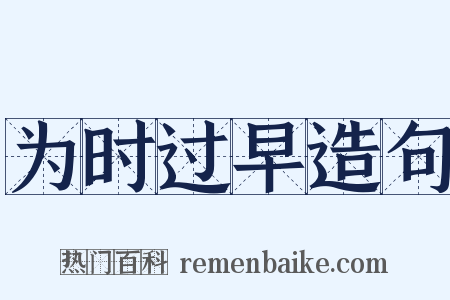 为时过早造句是什么意思的图片